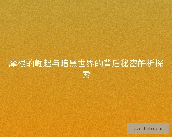摩根的崛起与暗黑世界的背后秘密解析探索